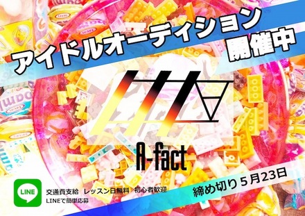 『A-fact』より新規アイドルグループ結成!!