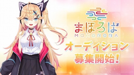 VTuberグループ「まほろば」1期生4人目のVTuberオーディション開催！