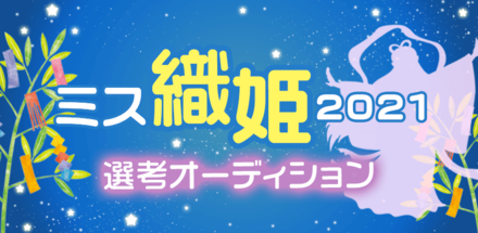 ミス織姫2021選考オーディション