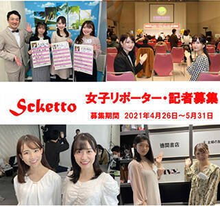 エンタメ取材プロジェクト『Scketto』女子学生リポーター2021年度新学期募集