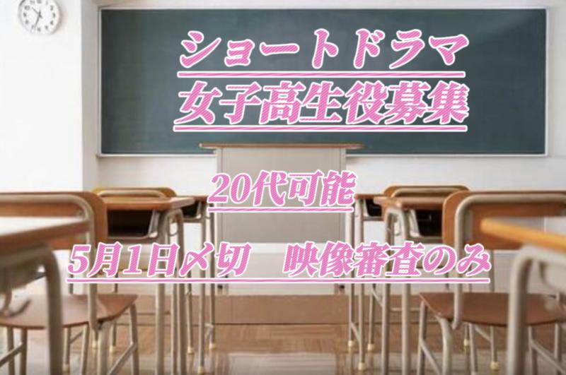 【急遽募集】ショートドラマ女子高生役【単発4時間のみ】20代可能、応募〆切5月1日迄