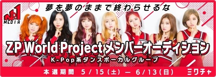 ZP World Project】K-POPオーディション