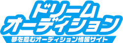 夢を掴もう！ドリームオーディション